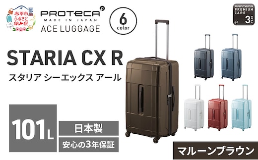 PROTeCA STARIA CXR 71 TR 02355 (05 マルーンブラウン) スーツケース 国産 日本製 101L プロテカ キャリー バッグ 出張 長期旅行 静音 PROTECA 北海道 赤平市