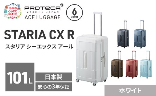 PROTeCA STARIA CXR 71 TR 02355 (06 ホワイト) スーツケース 国産 日本製 101L プロテカ キャリー バッグ 出張 長期旅行 静音 PROTECA 北海道 赤平市