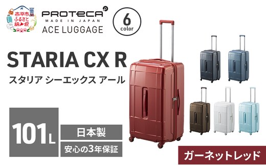 PROTeCA STARIA CXR 71 TR 02355 (10 ガーネットレッド) スーツケース 国産 日本製 101L プロテカ キャリー バッグ 出張 長期旅行 静音 PROTECA 北海道 赤平市