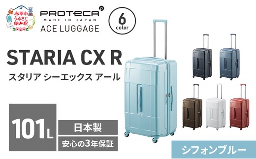PROTeCA STARIA CXR 71 TR 02355 (12 シフォンブルー) スーツケース 国産 日本製 101L プロテカ キャリー バッグ 出張 長期旅行 静音 PROTECA 北海道 赤平市