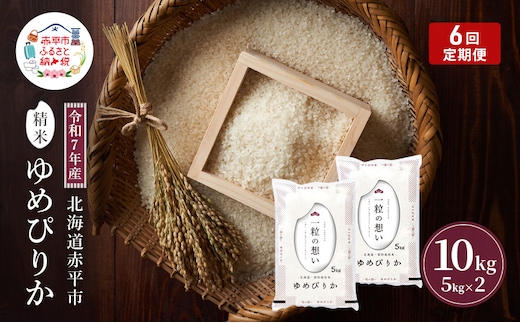 令和7年産 北海道 赤平産 ゆめぴりか 10kg 【限定寄附額】6ヵ月連続お届け 白米 精米 米 北海道 ごはん ご飯 ライス おにぎり 定期便 定期 お楽しみ 6回