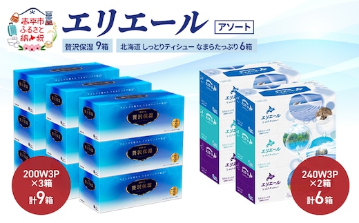 エリエール 〈アソート〉贅沢保湿 200W3P 計9箱 北海道 しっとりティシュー なまらたっぷり 240組3箱 計6箱 ティッシュ ペーパー 箱 日用品 生活必需品 保湿成分配合 ティッシュ まとめ買い 紙 防災 常備品 備蓄品