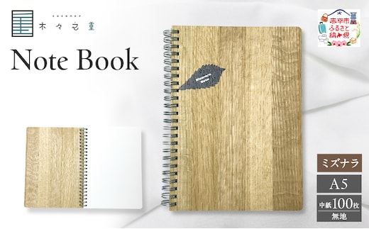 木々之重 A5 Note Book ミズナラ 無地 木製ノート 木表紙ノート 木目 文房具 文具 日用品 ナチュラル 贈答 プレゼント ギフト