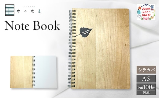木々之重 A5 Note Book シラカバ 無地 木製ノート 木表紙ノート 木目 文房具 文具 日用品 ナチュラル 贈答 プレゼント ギフト
