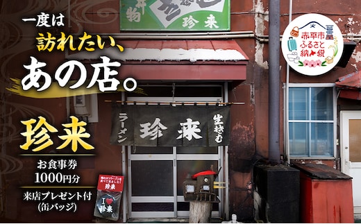 珍来 お食事チケット 1,000円分 （ハガキ）※特典「ふるさと納税限定缶バッジ」付き！ 食事券 人気店 人気 おすすめ チケット 北海道 赤平市 グルメ 飲食