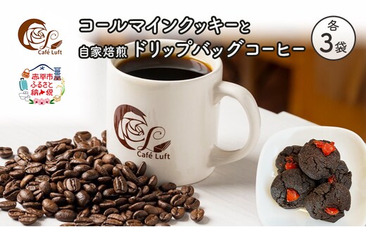 コールマインクッキーと自家焙煎ドリップバッグコーヒー セット〔各3袋〕 スイーツ スウィーツ 菓子 焼き菓子 洋菓子 おやつ 手作り コーヒー カフェルフト 北海道 赤平