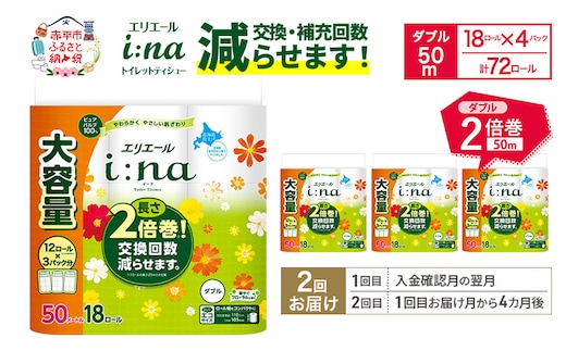 【2回お届け 計144ロール】エリエール i:na(イーナ) トイレットティシュー ダブル 50m 18R×4パック 長さ2倍巻 交換 補充 回数減 長持ち まとめ買い ペーパー 紙 防災 常備品 備蓄品 消耗品 備蓄 日用品 生活必需品 送料無料 赤平市