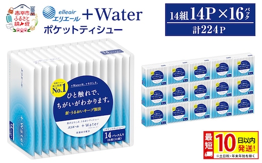 エリエール ＋Water ポケットティシュー 14P×16パック 計224P 最短 10日以内配送 最短配送 ティッシュ まとめ買い ペーパー 紙 防災 常備品 備蓄品 消耗品 備蓄 日用品 生活必需品 送料無料 北海道 赤平市