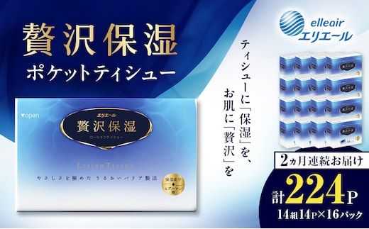 【2ヵ月連続お届け】 エリエール 贅沢保湿 ポケットティシュー 14P×16パック 計224パック ティッシュ まとめ買い ペーパー 紙 防災 常備品 備蓄品 消耗品 備蓄 日用品 生活必需品 送料無料 北海道 赤平市