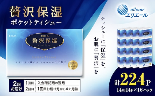 【2回お届け】 エリエール 贅沢保湿 ポケットティシュー 14P×16パック 計224パック ティッシュ まとめ買い ペーパー 紙 防災 常備品 備蓄品 消耗品 備蓄 日用品 生活必需品 送料無料 北海道 赤平市