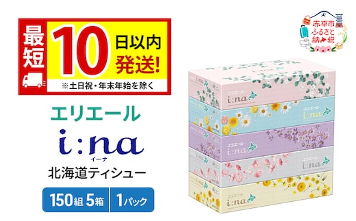 エリエール 箱ティッシュ 150組 5箱×1パック i:na イーナ ティッシュペーパー 最短 10日以内 最短配送 ボックスティシュー まとめ買い ペーパー 紙 防災 常備品 備蓄品 消耗品 備蓄 日用品 生活必需品 北海道 赤平市