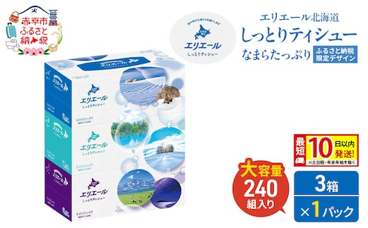 エリエール 北海道 しっとりティシュー なまらたっぷり 240組 3箱×1パック 最短 10日以内配送 最短配送 ふるさと納税限定デザイン ボックスティシュー 箱ティッシュ ペーパー 備蓄品 花粉 保湿 しっとり やわらか 赤平市