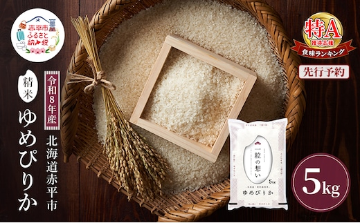 令和8年産 北海道 赤平産 ゆめぴりか 5kg 【先行予約】 白米 精米 米 北海道 ごはん ご飯 ライス おにぎり