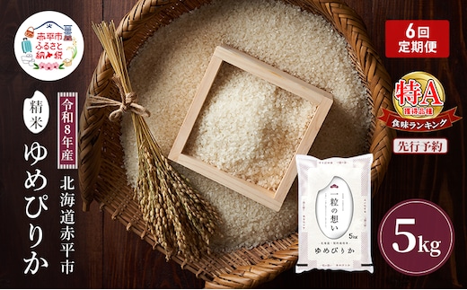 令和8年産 北海道 赤平産 ゆめぴりか 5kg 【先行予約】 6ヵ月連続お届け 白米 精米 米 北海道 ごはん ご飯 ライス おにぎり 定期便 定期 お楽しみ 6回