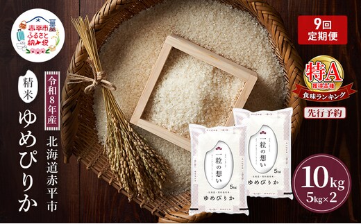 令和8年産 北海道 赤平産 ゆめぴりか 10kg 【先行予約】 9ヵ月連続お届け 白米 精米 米 北海道 ごはん ご飯 ライス おにぎり 定期便 定期 お楽しみ 9回