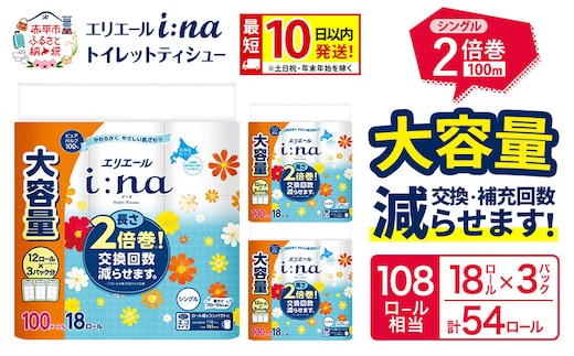 エリエール i:na（イーナ） トイレットティシュー シングル 100m 18R×3パック 計54ロール 最短 10日以内配送 最短配送 トイレットペーパー 2倍巻 交換 補充 回数減 長持ち まとめ買い 防災 常備品 備蓄品 消耗品 日用品 生活必需品 赤平市