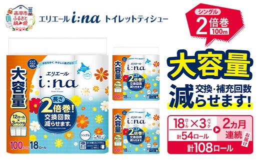 【2ヵ月連続お届け・計108ロール】エリエール i:na（イーナ） トイレットティシュー シングル 100m 18R×3パック 計54ロール トイレットペーパー 2倍巻 交換 補充 回数減 長持ち まとめ買い 防災 常備品 備蓄品 消耗品 日用品 生活必需品 赤平市