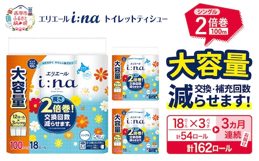 【3ヵ月連続お届け・計162ロール】エリエール i:na（イーナ） トイレットティシュー シングル 100m 18R×3パック 計54ロール トイレットペーパー 2倍巻 交換 補充 回数減 長持ち まとめ買い 防災 常備品 備蓄品 消耗品 日用品 生活必需品 赤平市