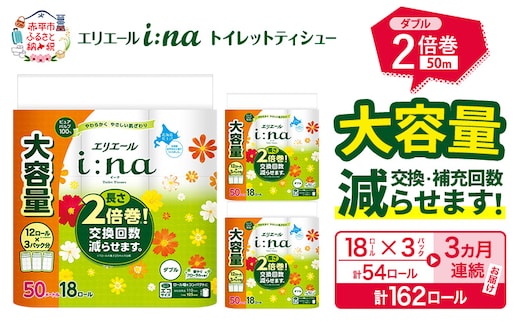 【3ヵ月連続お届け・計162ロール】エリエール i:na（イーナ） トイレットティシュー ダブル 50m 18R×3パック 計54ロール 2倍巻 トイレットペーパー 交換 補充 回数減 長持ち まとめ買い 防災 常備品 備蓄品 消耗品 日用品 生活必需品 赤平市
