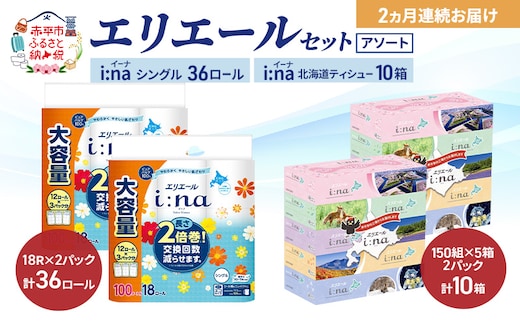 【定期便 2ヵ月連続お届け】エリエール 〈アソート〉 i:na (イーナ) シングル 100m 36ロール ティシュー 北海道 10箱 トイレットペーパー ティッシュ トイレ ボックスティッシュ まとめ買い ペーパー 紙 防災 常備品 備蓄品 消耗品 備蓄 日用品