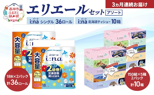 【定期便 3ヵ月連続お届け】エリエール 〈アソート〉 i:na (イーナ) シングル 100m 36ロール ティシュー 北海道 10箱 トイレットペーパー ティッシュ トイレ ボックスティッシュ まとめ買い ペーパー 紙 防災 常備品 備蓄品 消耗品 備蓄 日用品