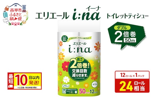 エリエール【少量1パック】 i:na(イーナ) トイレットティシュー [ダブル 50m] 12R 1パック 最短 10日以内配送 最短配送 2倍巻 長持ち 紙 防災 常備品 備蓄品 消耗品 備蓄 日用品 生活必需品 赤平市