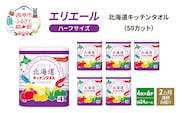 定期便 2ヵ月連続お届け エリエール ハーフサイズ 収納に便利 コンパクト 少量6パック 北海道 キッチンタオル 50カット 4R 6パック 計24ロール キッチンペーパー 防災 常備品 備蓄品 消耗品 日用品
