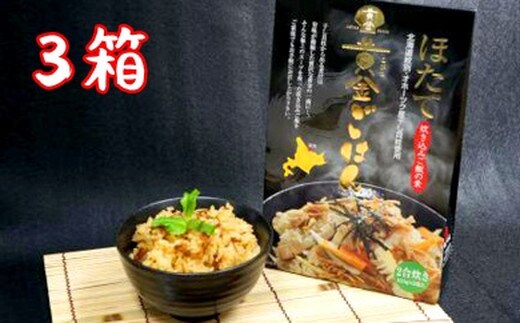 12-171 【年内発送12月15日入金まで】ほたて黄金ごはん(3箱) within2025