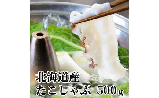 13-68 【年内配送12月8日入金まで】北海道産たこしゃぶしゃぶ(500g) within2025