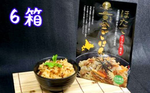 21-42 【年内配送12月15日入金まで】ほたて黄金ごはん(6箱) within2025