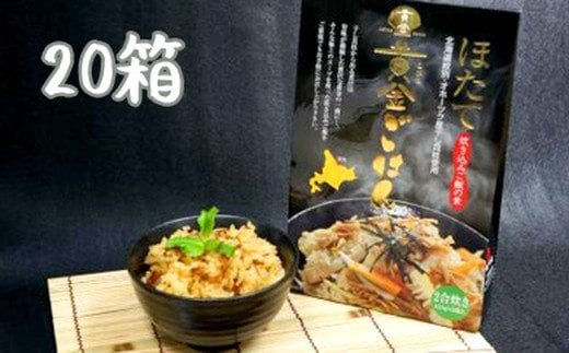 67-6 【年内発送12月15日入金まで】ほたて黄金ごはん(20箱) within2025