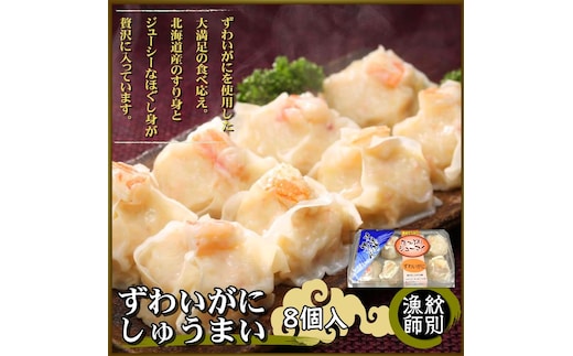 15-247 【年内発送12月15日入金まで】ずわいがにしゅうまい8個入×2セット ｜お惣菜 北海道 グルメ 海鮮 within2025