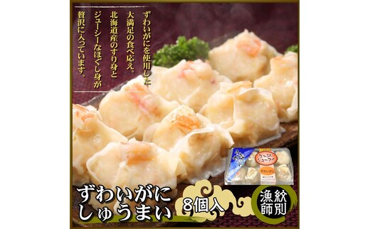 23-16 【年内発送12月15日入金まで】ずわいがにしゅうまい8個入×4セット ｜お惣菜 北海道 グルメ 海鮮 within2025