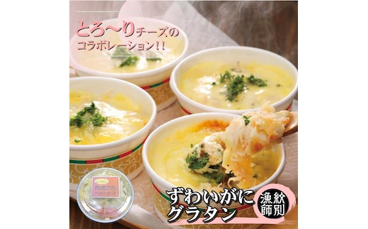 32-17 【年内発送12月15日入金まで】ずわいがにグラタン 8個 ｜北海道産 かに お惣菜 グルメ 海鮮 within2025