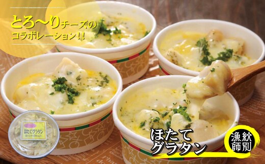 32-19 【年内発送12月15日入金まで】【北海道産】帆立グラタン 8個 ｜お惣菜 グルメ 海鮮 within2025