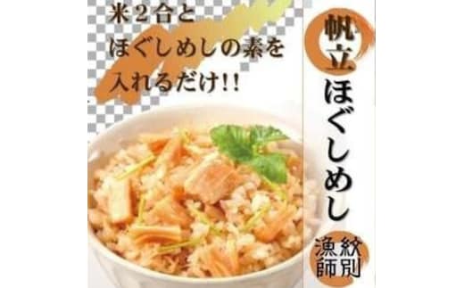 15-246 【無添加】「紋別漁師食堂」北海道帆立ほぐしめし2個 ｜北海道 グルメ 海鮮 炊き込みご飯