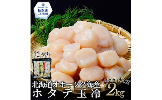 44-59 北海道オホーツク海産ホタテ玉冷バラエティサイズ(2kg)｜ 訳あり サイズ不揃い