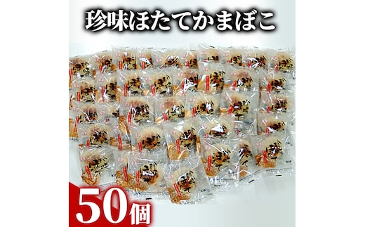 85-5 【年内発送12月15日入金まで】貝柱が1粒まるごと！珍味ほたてかまぼこ 50個セット within2025