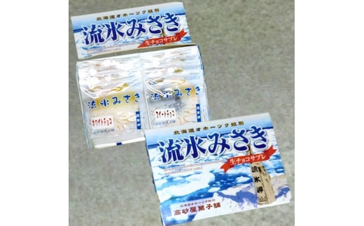 16-183 しっとり生チョコサブレ「流氷みさき」（ホワイト・スイート各4枚入×3箱）