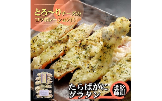 15-273 【年内発送12月15日入金まで】たらばがにグラタン within2025