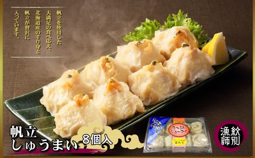 15-250 【年内発送12月15日入金まで】【北海道産】ほたてしゅうまい8個入×2セット ｜国産 お惣菜 海鮮 within2025