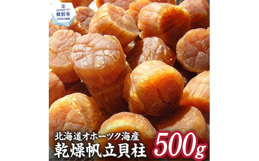 36-20 【年内配送12月8日入金まで】乾燥帆立貝柱 たっぷり500ｇ入り within2025