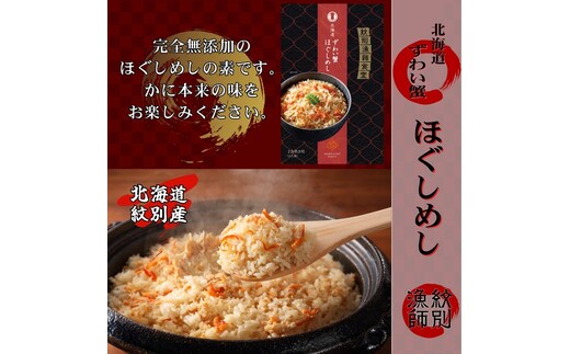15-251 「紋別漁師食堂」ずわいがにほぐしめし2個 【無添加】 ｜北海道産 炊き込みご飯 グルメ 海鮮