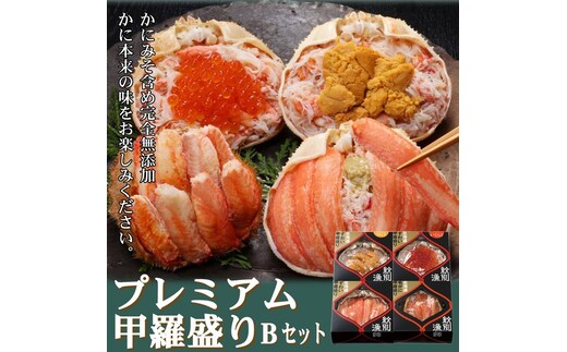 60-59 【年内発送12月15日入金まで】【北海道産ずわい・毛がに使用】プレミアム甲羅盛りセット (特盛／うに／いくら／毛がに)【化粧箱入り】 ｜北海道産 高品質 within2025