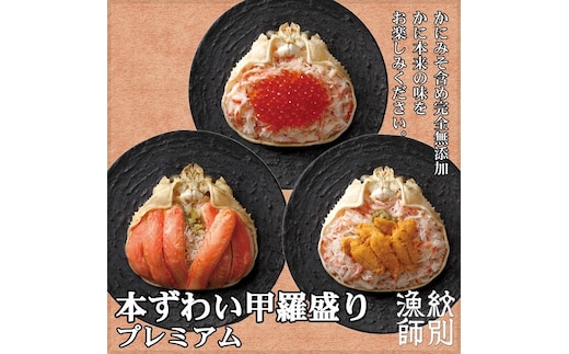 40-122 【年内発送12月15日入金まで】プレミアムずわい甲羅盛りセット (特盛／うに／いくら)【化粧箱入り】 ｜北海道産 かにみそ within2025