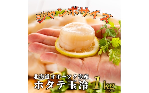 30-125 北海道オホーツク海産ホタテ玉冷ジャンボサイズ(1kg)
