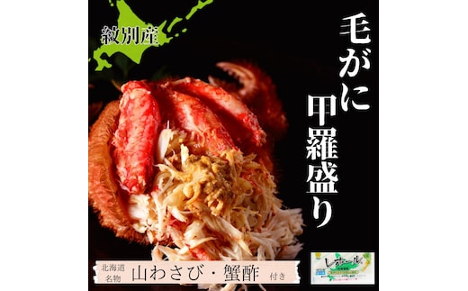 60-75 【年内発送12月15日入金まで】【紋別産】毛がに甲羅盛り4個 ｜ かに かにみそ 無添加 山わさび 蟹酢付 within2025