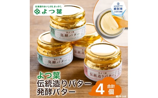 16-104 よつ葉伝統造りバター(2個)・発酵バター(2個)セット