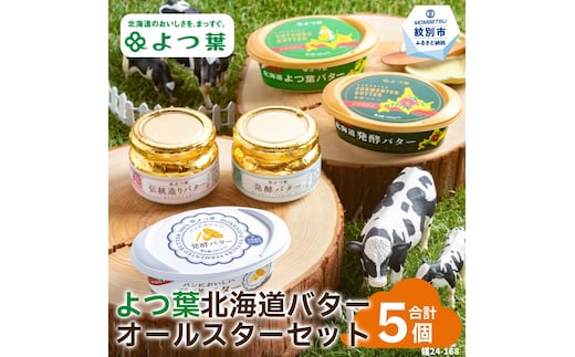 15-268 よつ葉北海道バターオールスターセット（5個）