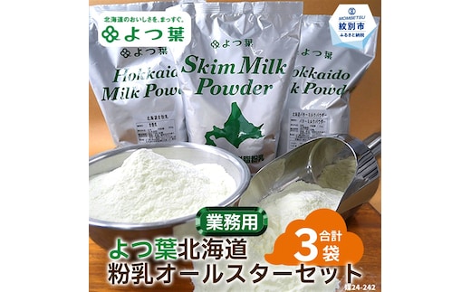 22-115 よつ葉北海道粉乳オールスターセット（3袋）